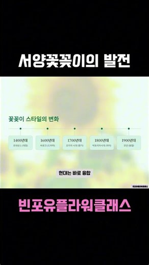 15초 만에 끝내는 서양 꽃꽂이 핵심 역사 #빈포유플라워클래스 # #플로리스트