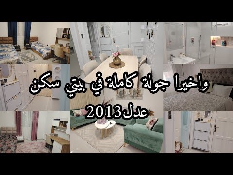 واخيرا جولة كاملة في بيتي سكن عدل 2013 بعد تغييرات😍 تقاست معاكم كلش👌أفكار ونصائح راح تفيدكمADLL F4