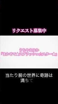 「ふたりはプリキュアSplash☆Star」OP「まかせて★スプラッシュ☆スター★」 #ふたりはプリキュアSplashStar #うちやえゆか #歌ってみた #アニソン #アカペラ