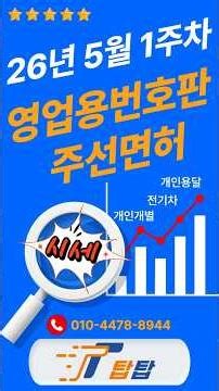 26년 5월 1주차 개인용달 및 개별화물 영업용번호판 시세 주선면허 시세 #영업용번호판