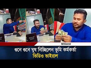 গুনে গুনে ঘু'ষ নিচ্ছিলেন ভূমি কর্মকর্তা, ভিডিও ভাইরালের পর বরখাস্ত | Faridpur | Ittefaq News