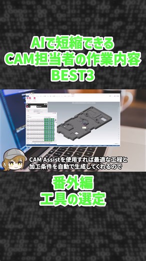 AIでCAM作業がこんなに楽になる！？驚きの時短テクニックベスト3番外編 #jbmエンジニアリング #mastercam #camassist #ai ＃自動化
