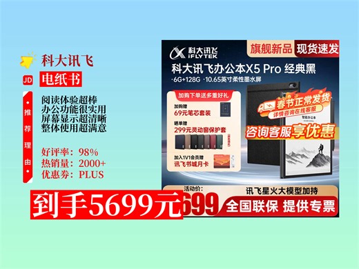 【电纸书推荐】5699元拿下科大讯飞智能办公本X5Pro自购攻略！6 128G配置，会议记录超高效，办公必备！