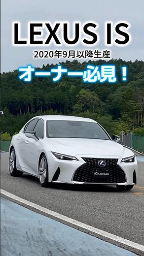 【レクサスIS】操舵質感を高めるパフォーマンスアップグレードソリッドが登場 #lexus #IS #shorts 【レクサスアップグレードファクトリー】