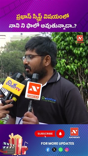 ప్రభాస్ స్క్రిప్ట్ విషయంలో నాని ని ఫాలో అవుతున్నాడా..? || AnyNews #publicbytes #prabhas #nani