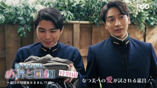 【公式】FOD on Instagram: "＼✨FOD独占✨／ ドラマ『波うららかに、めおと日和』🌸 FOD特別編「瀧昌の問題ありません！？編」 FODプレミアムで独占配信スタート👏👏 📝あらすじ 時は、江端なつ美（芳根京子）と夫の江端瀧昌（本田響矢）が初夜を迎えた昭和11年・冬。海軍の仕事で家を空けていた瀧昌は、帰港して、久しぶりになつ美のもとに帰れることになり、嬉しくて仕方がない。そんな瀧昌の姿を見て、同僚の深見龍之介（小関裕太）も2人の再会を見届けたくなった様子。一緒になつ美の待つ家に帰宅する。瀧昌はお土産におはぎを持って、ようやくなつ美に会えると期待をして玄関を開けるが、なつ美は夕飯の買い物に出かけていて不在。代わりにそこにいたのは、家事を手伝いに来ていたなつ美の一番上の姉・はる江（森カンナ）、二番目の姉・あき奈（咲妃みゆ）、そして妹のふゆ子（小川彩／乃木坂46）だった。結婚して半年以上経っているにもかかわらず「初夜」がまだだと思っているはる江とあき奈は、せっかくの機会だからとなにか初夜が出来ない理由があるのでは
