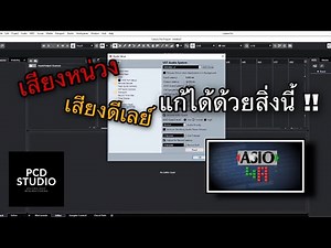 แก้ปัญหา Latency ด้วย [ ASIO4ALL ] วิธีการใช้งานและตั้งค่า