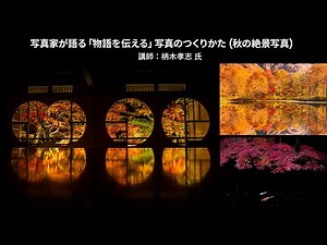 【写真家セミナー】柄木孝志氏による「写真家が語る『物語を伝える』写真のつくりかた」(秋の絶景写真)｜Lightroom －アドビ公式－