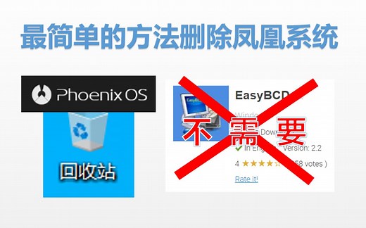 如何用最简单方法删除凤凰系统（包括启动项），不需要EasyBCD