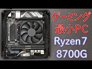 超小型ゲーミング自作PC Mini-ITX Ryzen 7 8700G