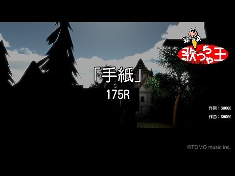 【カラオケ】「手紙」/175R