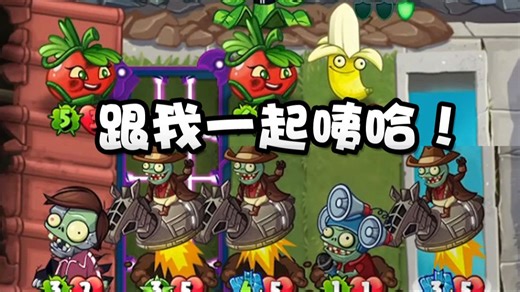 植物大战僵尸英雄4个太空牛仔全上了！玩成了赌马局也是搞笑！_哔哩哔哩bilibili_植物大战僵尸