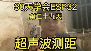 【30学会ESP32】第二十九天超声波测距应用