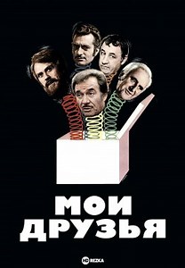 Мои друзья (1975)