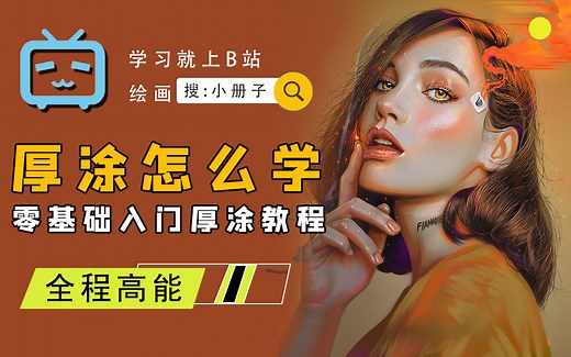 零基础学习厚涂插画，从萌新到板绘大佬（插画原画教程全集）