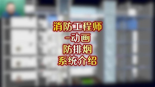 消防工程师动画-1.防排烟系统介绍#一级注册消防工程师