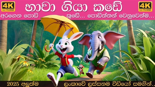 හාවා ගියා කඩේ අරගෙන පොඩි කුඩේ | Hawa Giya Kade | Sinhala Lama Gee | සිංහල ළමා ගීත 2025 Lama Geetha #sinhalakidssongs #babybeatssinhala #babybeatssinhalakidssongs #sinhalakidssong #lamageetha #lama_gee #lamasindu #srilanka #SinhalaKidsSongs Baby Beats - Sinhala Kids Songs | Baby Beats - Sinhala Kids Songs