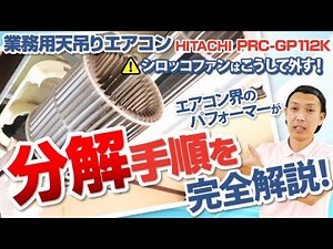 【天吊】エアコン掃除 日立 RPC-GP112K＜分解編＞