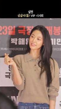 260921 암살자(들) VIP 시사회 설현 4k 60p 직캠 #Shorts