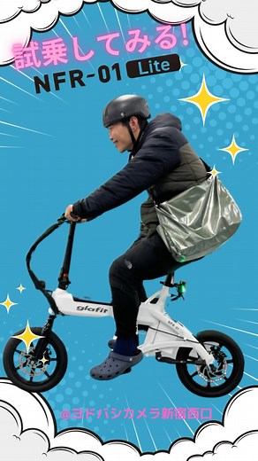 こがない人生、 はじめませんか？ 1ヶ月6ヶ月の点検制度など 他にはないアフターフォロー もちろん保証も充実、全国に広がる取扱店 自分の使いやすいスタイリッシュなカスタマイズや 乗り降りのしやすさ、重すぎず取り回しも楽チン、 こがずにパワフルと一家に一台必須になりそう！！ 3/15 土曜 11時から ヨドバシカメラ新宿西口で試乗会開催！ まずは、乗り味をじっくり試してみて下さい。 スタッフへの相談もできますよ！ #glafit #電動サイクル #特定小型原動機付自転車 #新製品キャンペーン #nfr01lite #マクアケ #ヨドバシカメラ新宿西口本店 #電動アシスト自転車 #こがない人生はじめませんか | グラフィット / glafit