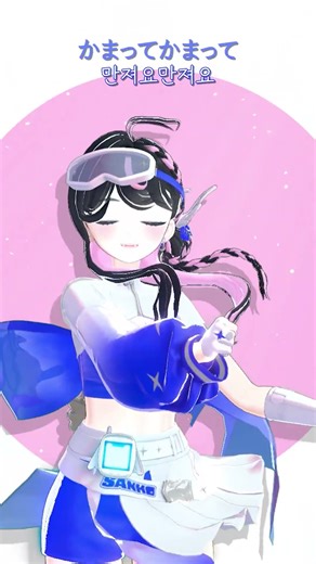 おつかれsummer #おつかれsummer #버튜버 #mmd