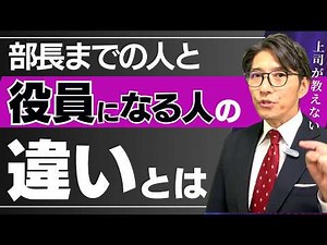 【出世の真実】役員になれる人、部長で終わる人の違いとは？ （年200回登壇、リピート9割超の研修講師）