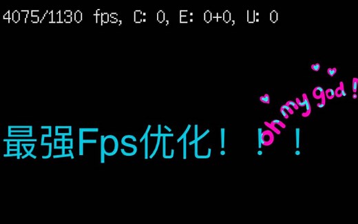 MC最强的Fps优化！让渣机Fps也能突破4位数！！！