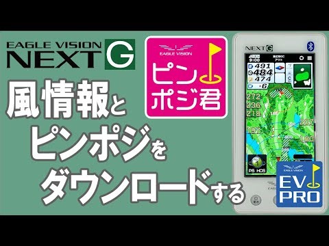 EAGLE VISION NEXTG ピンポジ君対応ゴルフ場で風情報とピンポジデータを転送する