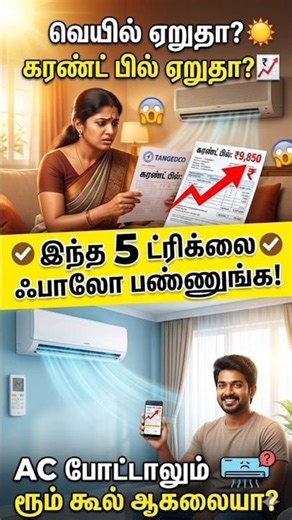 வெயிலில் AC கூலிங் கம்மியா இருக்கா? கரண்ட் பில் எகிறுகிறதா? | AC Electricity Saving Tips in Tamil