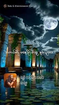 မာရဇ္ဇ - မျှော်လင့်ခြင်းလမင်း #music #song #lyrics #love #shorts