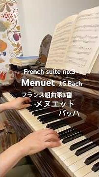 フランス組曲第3番 メヌエット バッハ French suite no.3 Menuet J.S.Bach #ピアノ #piano #bach #バッハ
