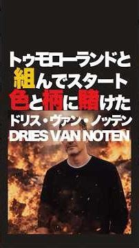 Dries Van Noten started in Japan not with Beams or UA, but with Tomorrowland. This is not well kn...