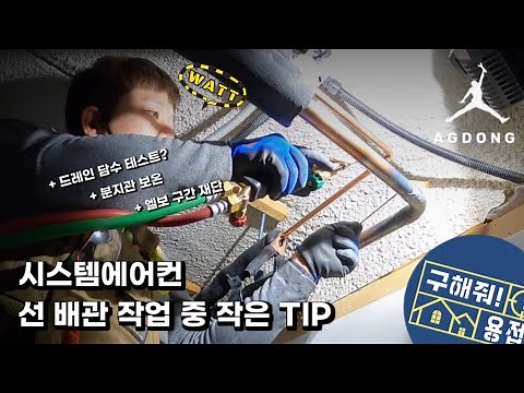 시스템에어컨 시공 직관 재단과 운용ㅣ보온제작업ㅣ분지관보온ㅣ드레인담수테스트
