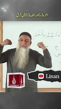 الف اور ہمزہ میں فرق(Difference between Alif and Hamza) | Ustad Amir Sohail