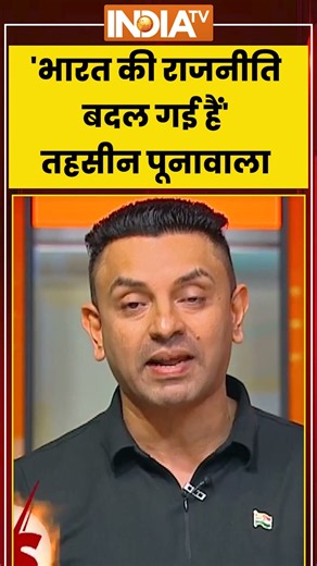 Indian Politics | 'भारत की राजनीति बदल गई हैं'- तहसीन पूनावाला #bjp #genz #congress #rahulgandhi