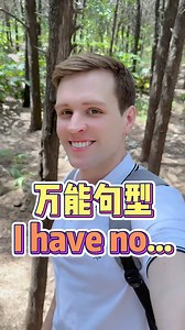 口语万能句型：I have no... 实用口语，日常英文，地道口语，单词巧记，跟着Luke老师一起来学习吧！ #英语 #零基础学英语 #亲子启蒙 | Luke外教英语