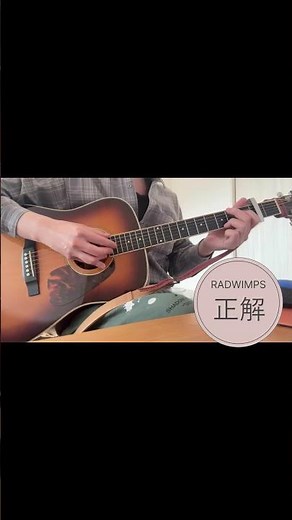 【年の差夫婦vlog】RADWIMPSの正解、弾いた #ギター #正解 #RADWIMPS