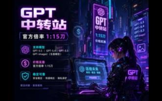 GPT中转站----初体验