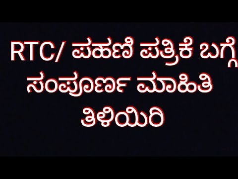 RTC / ಪಹಣಿ ಪತ್ರಿಕೆ ಬಗ್ಗೆ ಸಂಪೂರ್ಣ ಮಾಹಿತಿ, RTC Explained in Kannada, About RTC