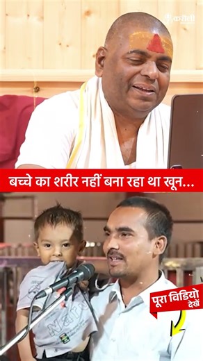 बच्चे का शरीर नहीं बना रहा था खून… #poornaguru