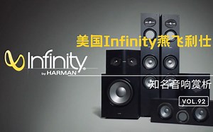 美国Infinity燕飞利仕音响
