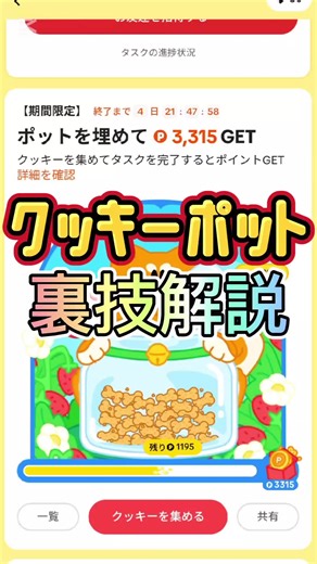 クッキーポット裏技とポイ活の使い方