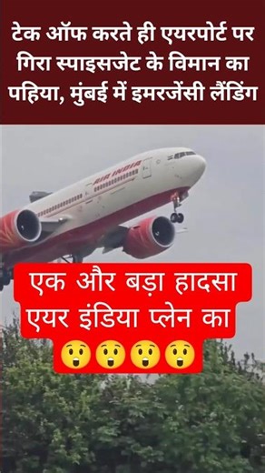SpiceJet Plane Wheel Falls Off After Takeoff, Emergency Landing in Mumbai #flightmode #news #shorts