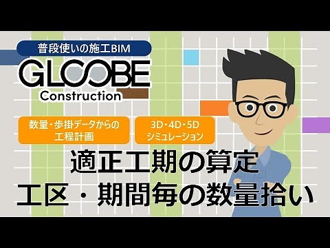 GLOOBE Construction 工程計画のご紹介