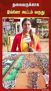 " காட்டாற்று வெள்ளத்துக்கு தடை இல்ல.. நடிகருக்காக இல்ல கட்சி தலைவருக்காக இவ்ளோ கூட்டம் வருது.."