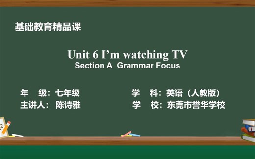 七年级下册Unit 6 I'm watching TV(Section A Grammar Focus) 陈诗雅 庄泽梅（东莞市茶山誉华学校)基础教育精品课