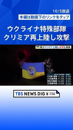ウクライナ特殊部隊がクリミア半島に再上陸し攻撃と発表｜TBS NEWS DIG #shorts