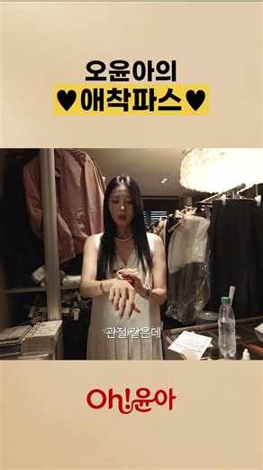 Oh Yoon-ah’s ♥Favorite Pain Relief Patch♥
