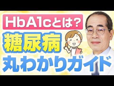 ヘモグロビンA1ｃがわかれば糖尿病がわかる！【糖尿病専門医解説 岐阜市 よしの内科クリニック】