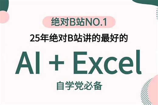 2025新版【打工人神器DeepSeek接入、Excel】不接受任何反驳，草履虫都能学会！（人工智能|AI|机器学习|深度学习|）入门到精通~